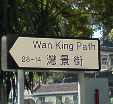 Funny Sign - WanKing Path